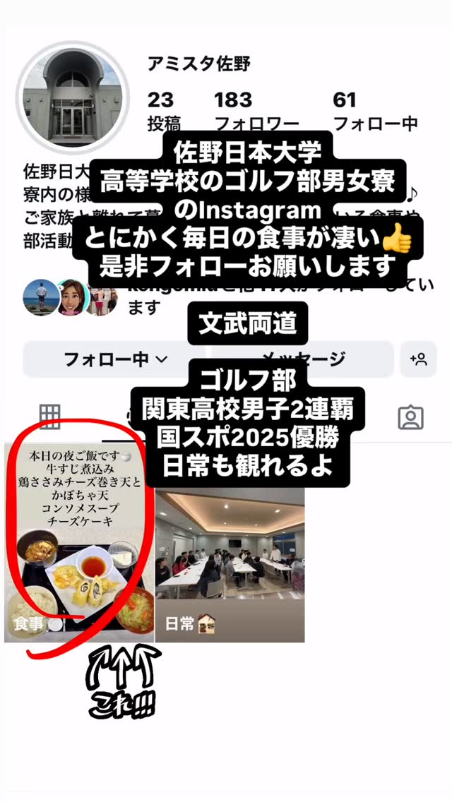 @amisutasano_gram 
フォローしてね

佐野日本大学高等学校に興味のある方はこちら
▪️佐野日大プロモーションビデオ
YouTube
https://youtu.be/0-KMS4Xb_pU?si=0RFoyvAKxkOYXzHO