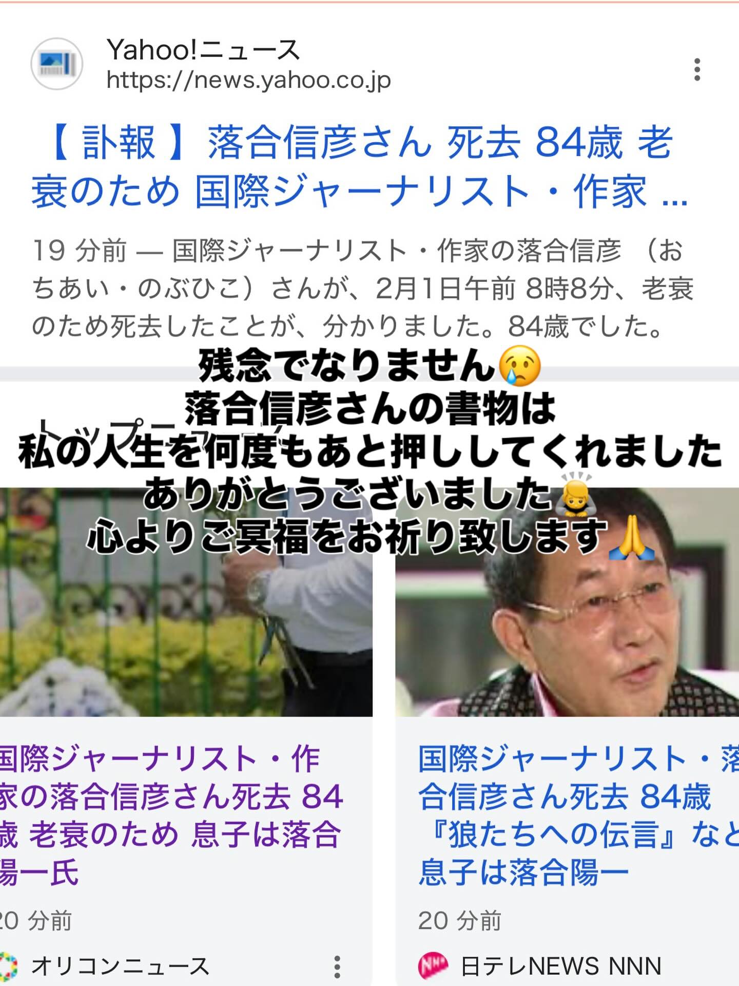 私が中学3年の時、バーモント州のストラットン・マウンテンスクールにいた時、事務のスーさんにこれを読んで見て！面白いよ！ってすすめられた本が落合信彦さんの「アメリカよ！あめりかよ！」の出会いでした。
それ以来、落合さんの本は全部購入して、興味のある人にも配ったほどでした。
家には引っ越しの時は段ボール3個分は落合さんの書籍だったと記憶してます。
ついこないだ、息子ミラーに
これ読んでみてって
オレがハマった本だよって勧めてみましたが、ハマったかどうかは別として読破してました。

「狼たちへの伝言」 
は人生を生きて行く上で
心の底からの生きる勇気を与えて頂きました。

落合信彦さん
ありがとうございました
心よりご冥福をお祈り致します🙇