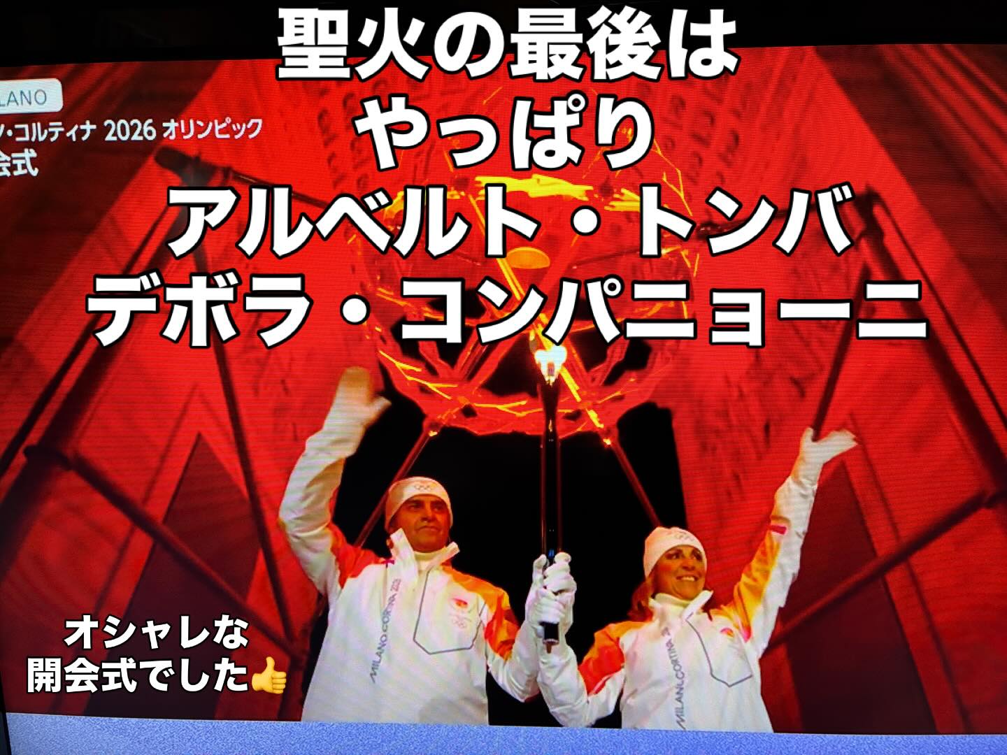 #開会式
#オリンピック
#ミラノ
#コルチナダンペッツォ