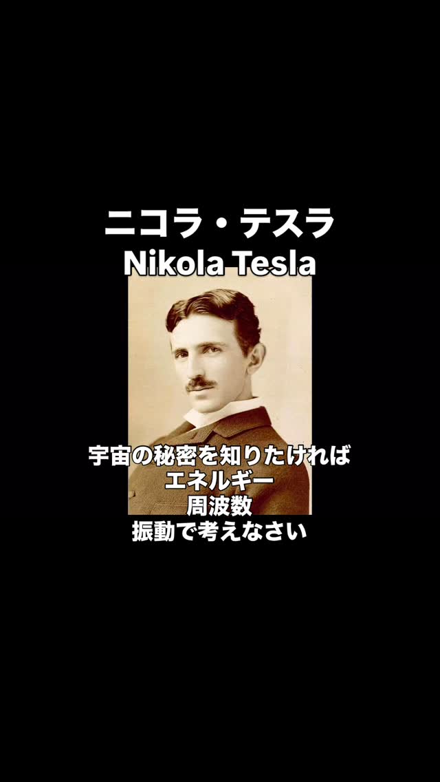 #nicolatesla 
#ニコラテスラ
#量子力学